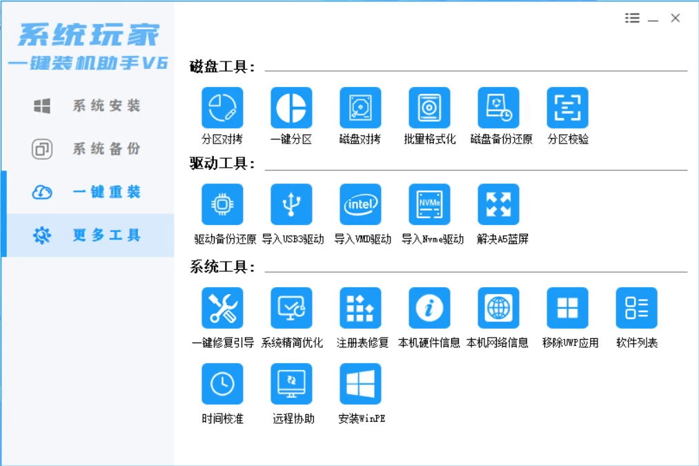 智能装机大师V6一键式系统安装与优化工具[桌面版|PE版]