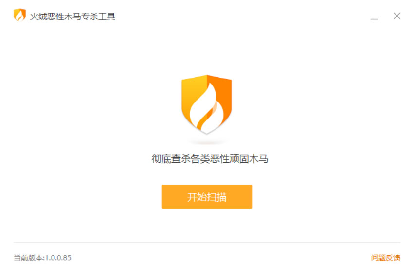 火绒恶性木马专杀工具 v1.0.0.85 独立版——高效病毒清除利器