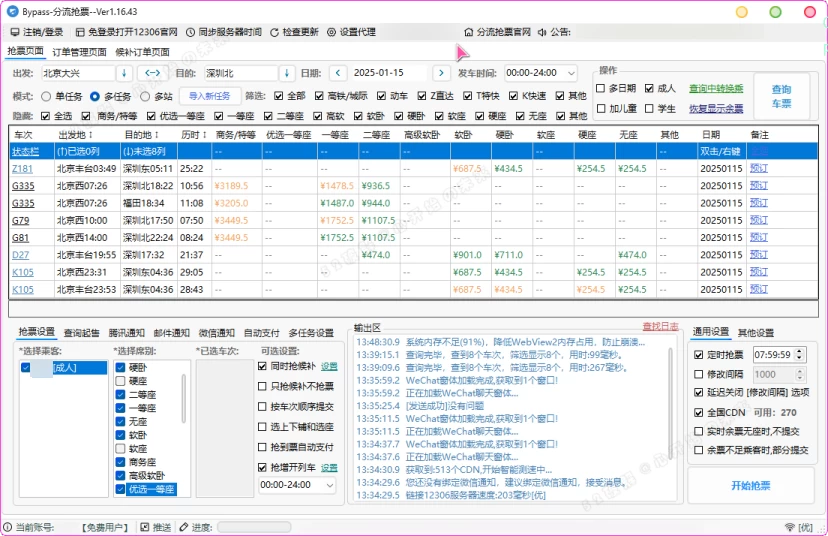 智能抢票神器,免加速助力,一键批量抢购火车票