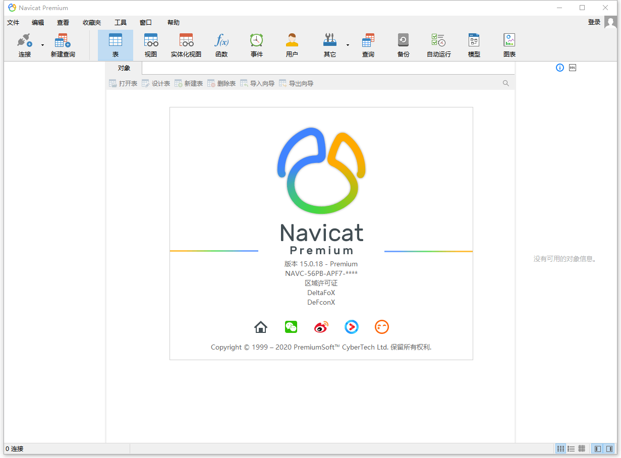 数据库管理工具 Navicat Premium v15.0.25 破解版